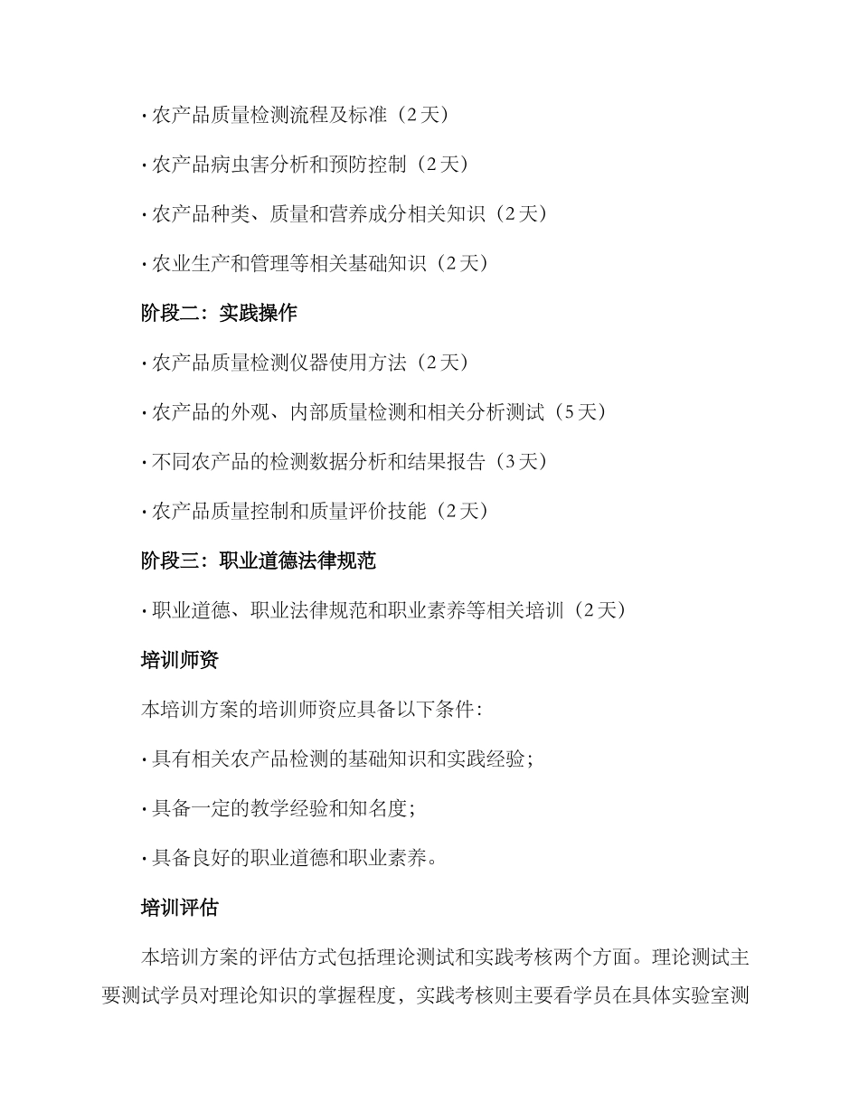 农产品检验员培训方案_第3页