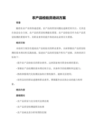 农产品检验员培训方案