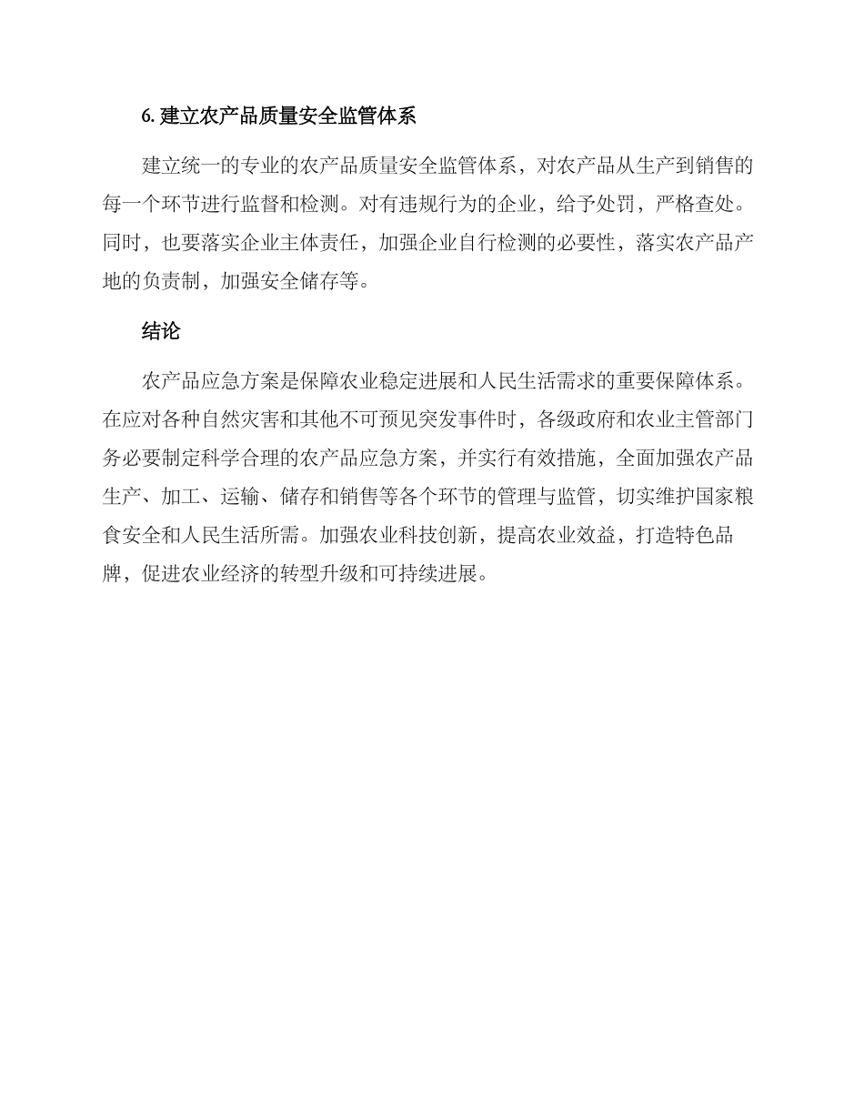 农产品应急方案_第3页
