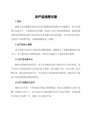 农产品消费方案