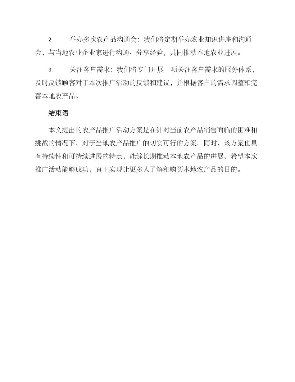 农产品推广活动方案_第3页