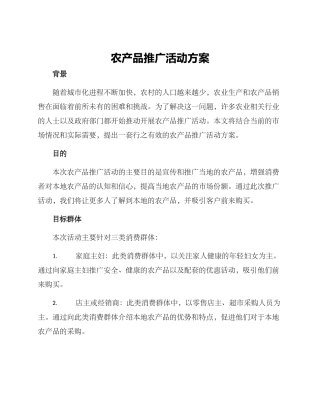 农产品推广活动方案