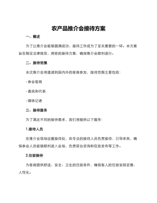 农产品推介会接待方案