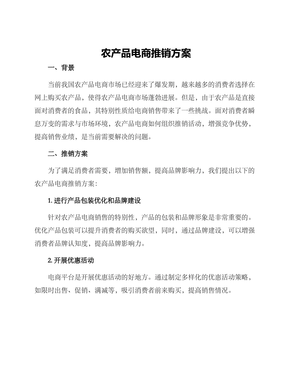 农产品电商推销方案_第1页