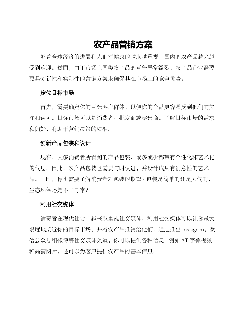 农产品营销方案_第1页