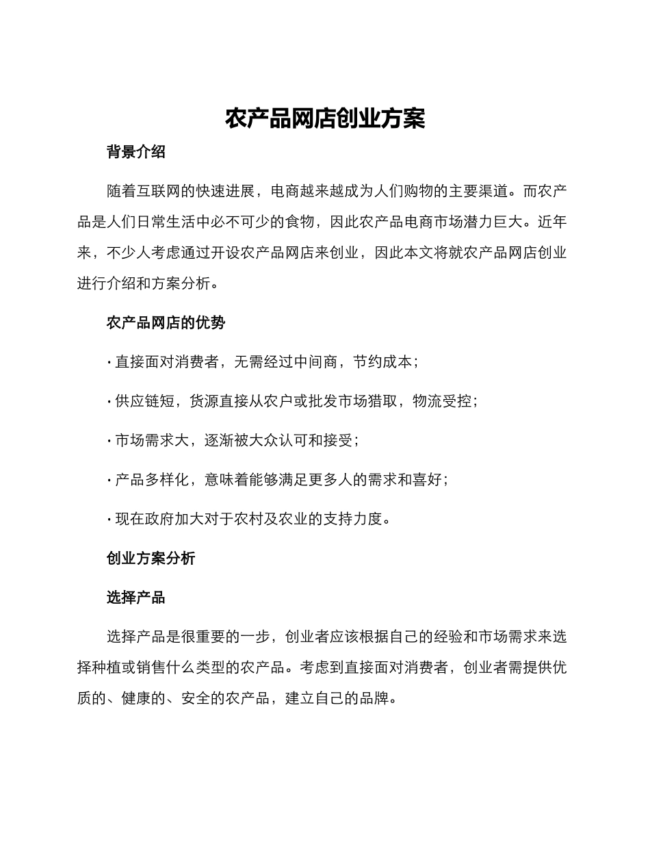 农产品网店创业方案_第1页