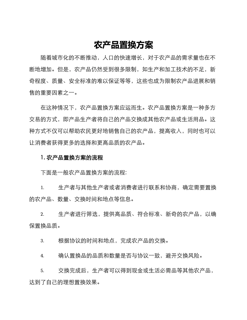 农产品置换方案_第1页