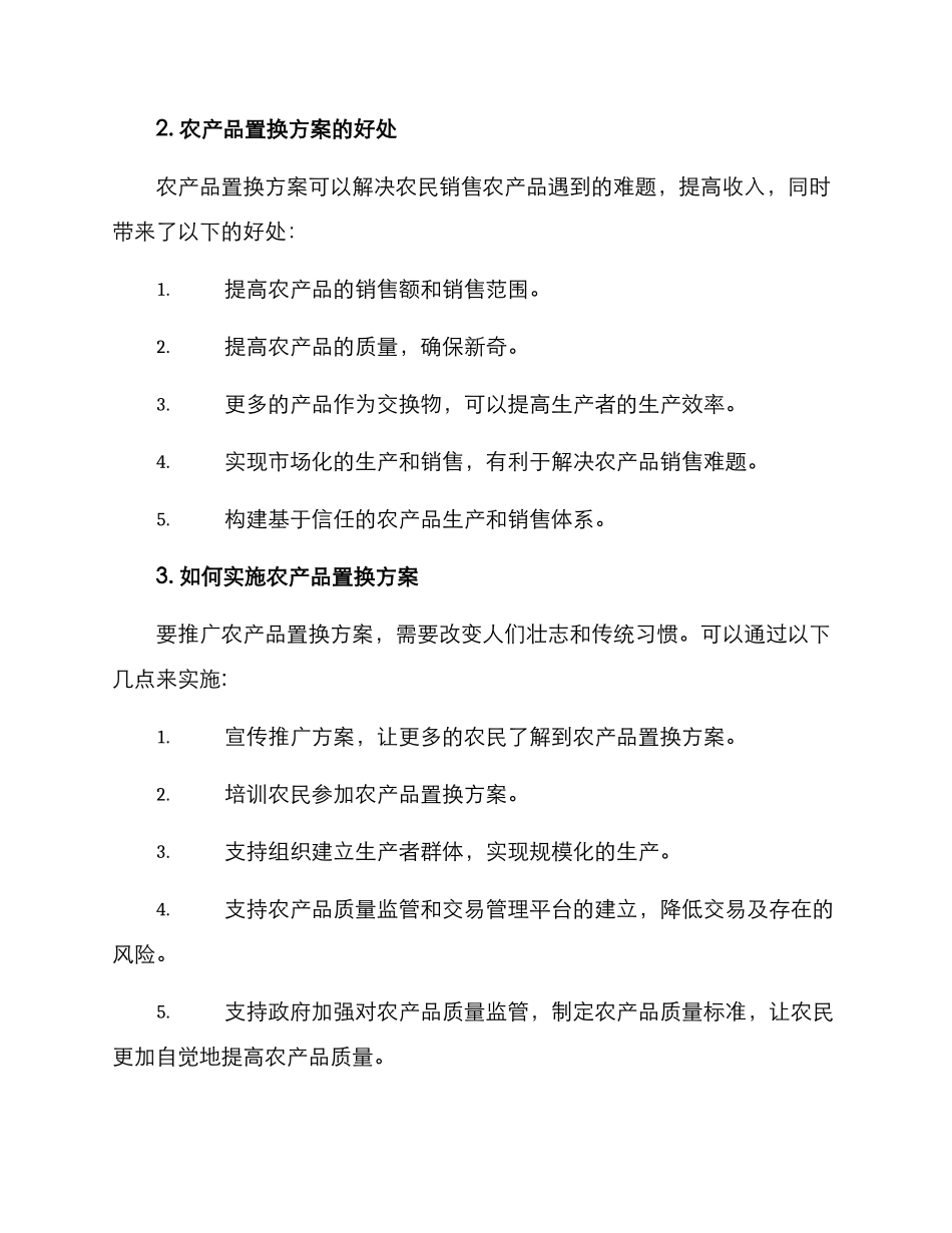 农产品置换方案_第2页