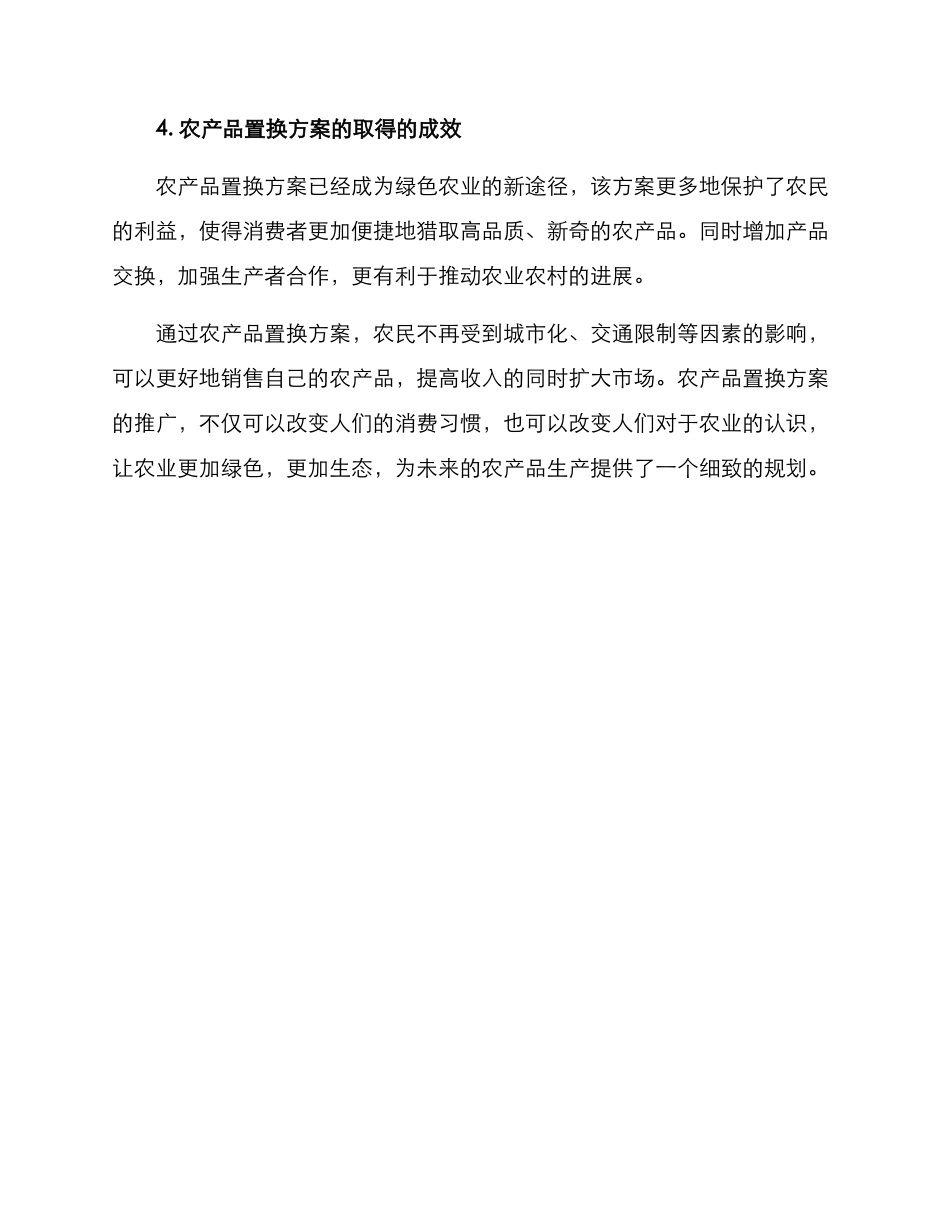 农产品置换方案_第3页