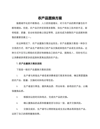 农产品置换方案