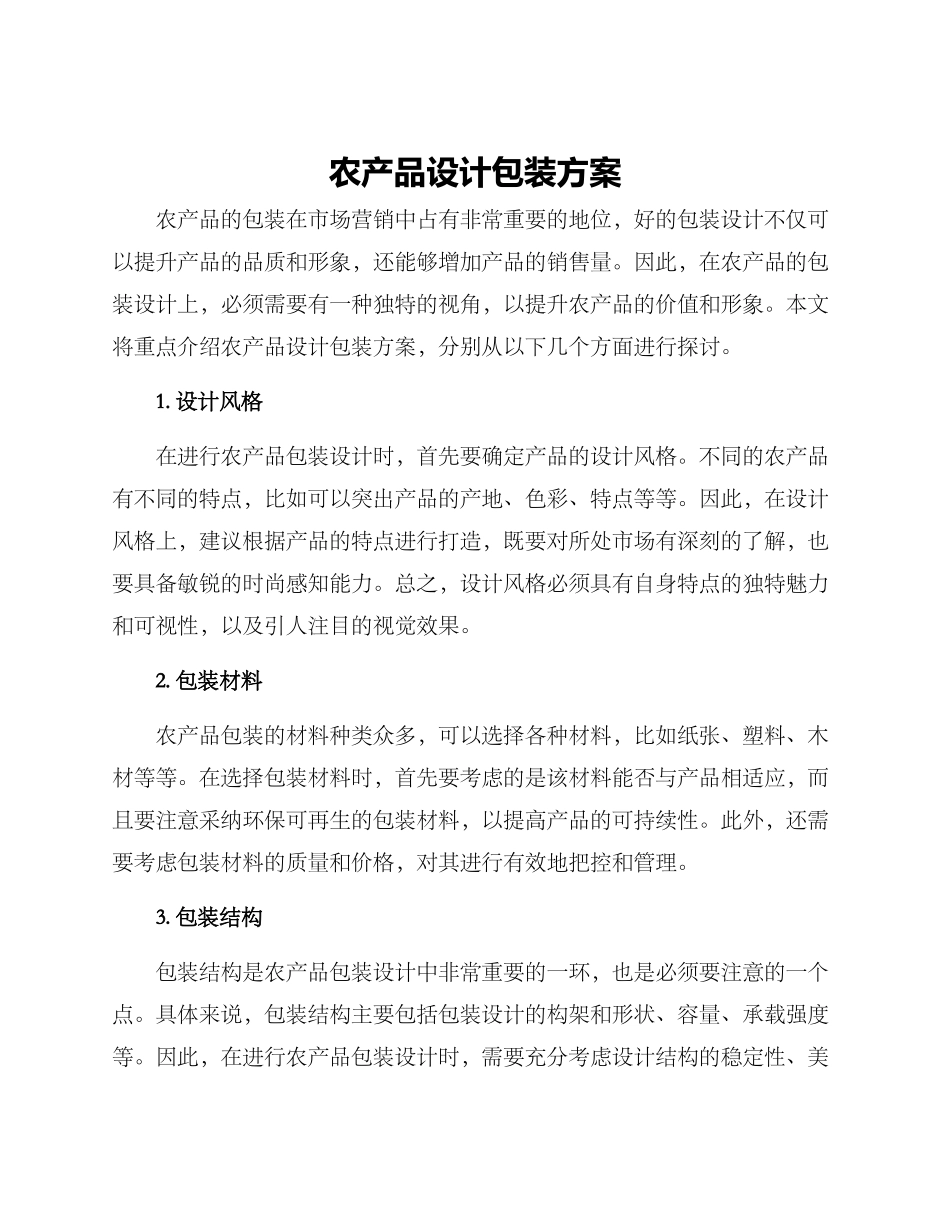 农产品设计包装方案_第1页