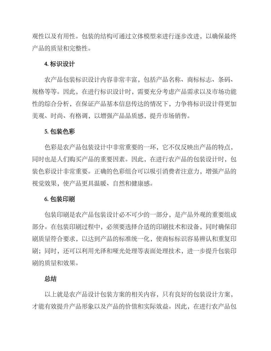 农产品设计包装方案_第2页
