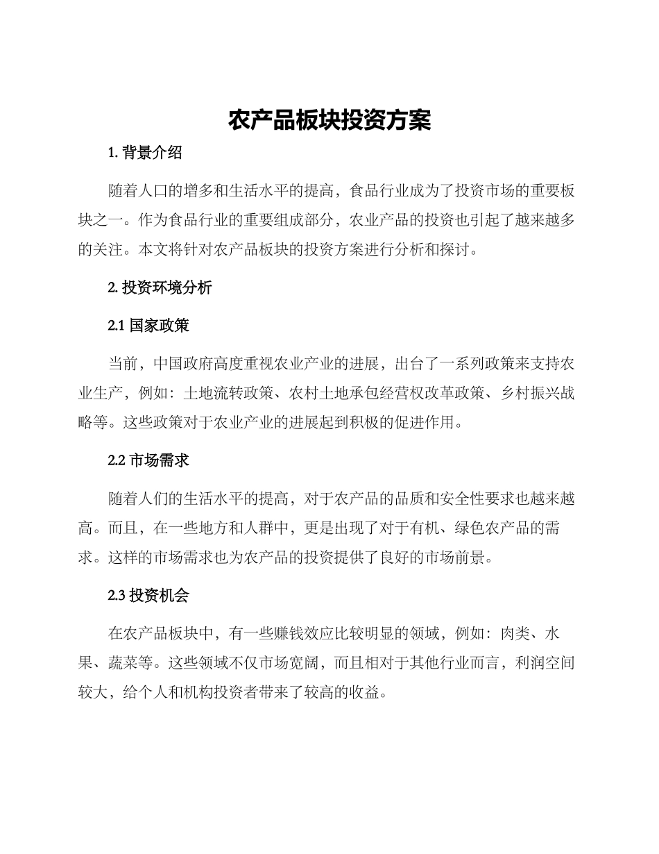 农产品板块投资方案_第1页