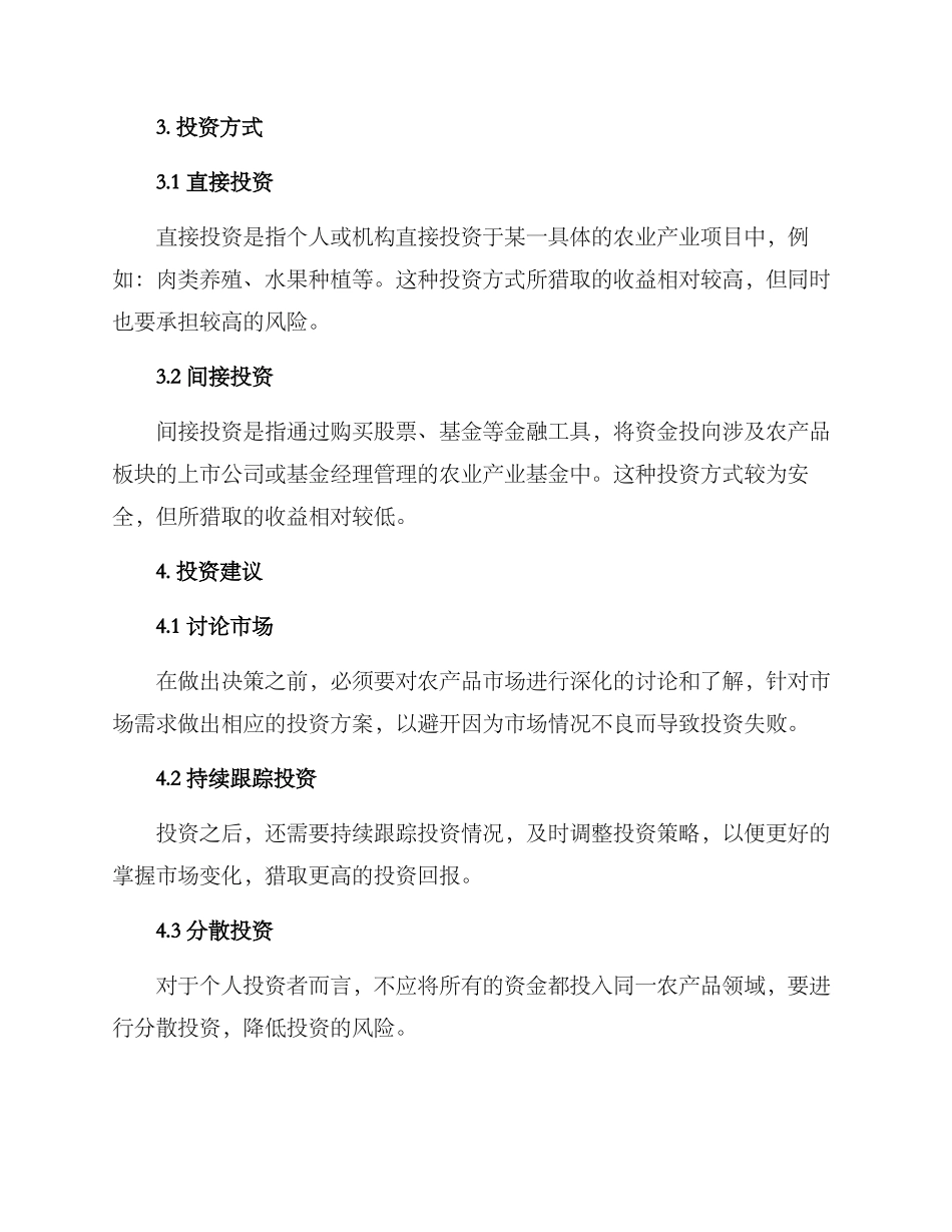 农产品板块投资方案_第2页