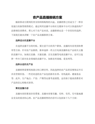 农产品直播推销方案