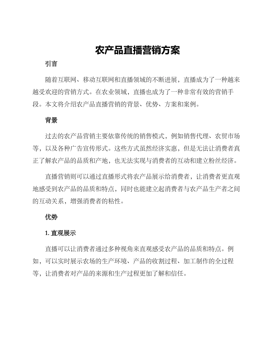 农产品直播营销方案_第1页