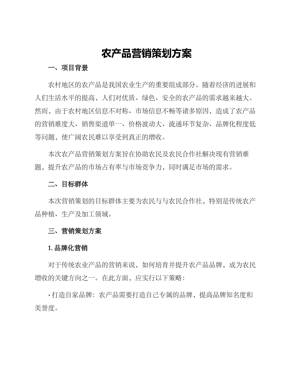 农产品营销策划方案_第1页