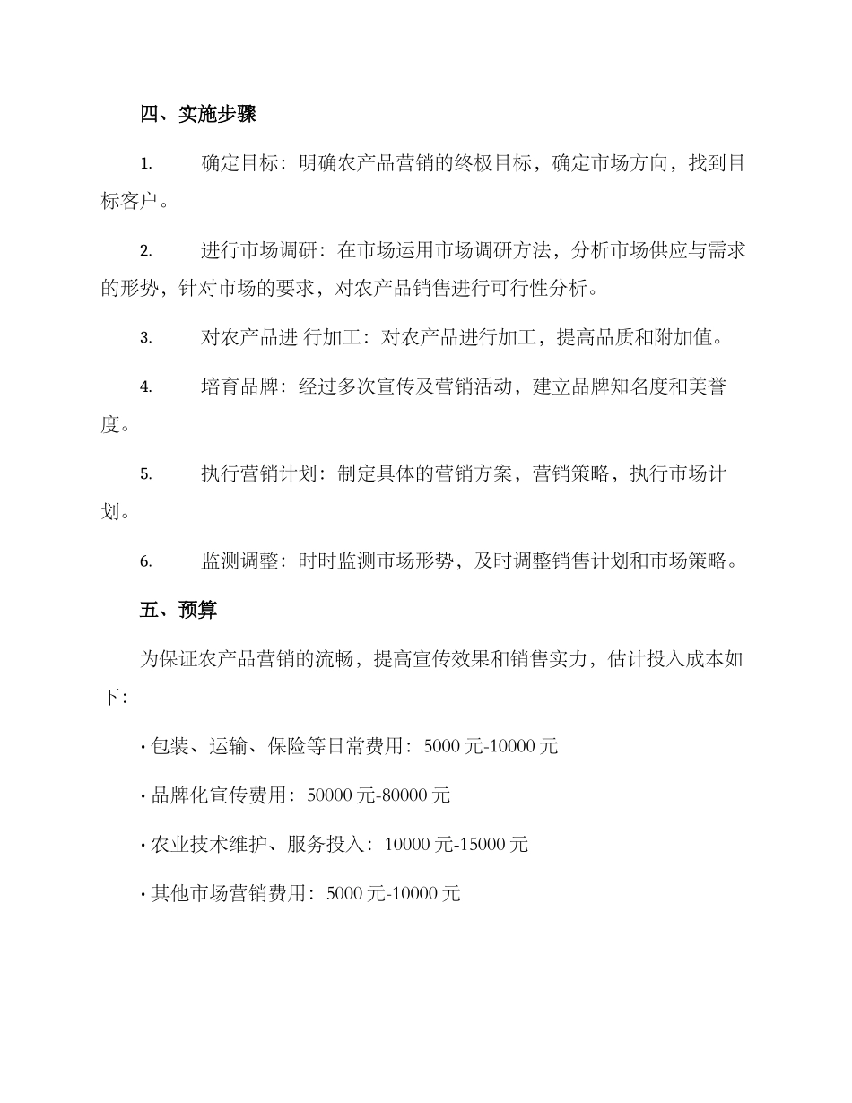 农产品营销策划方案_第3页