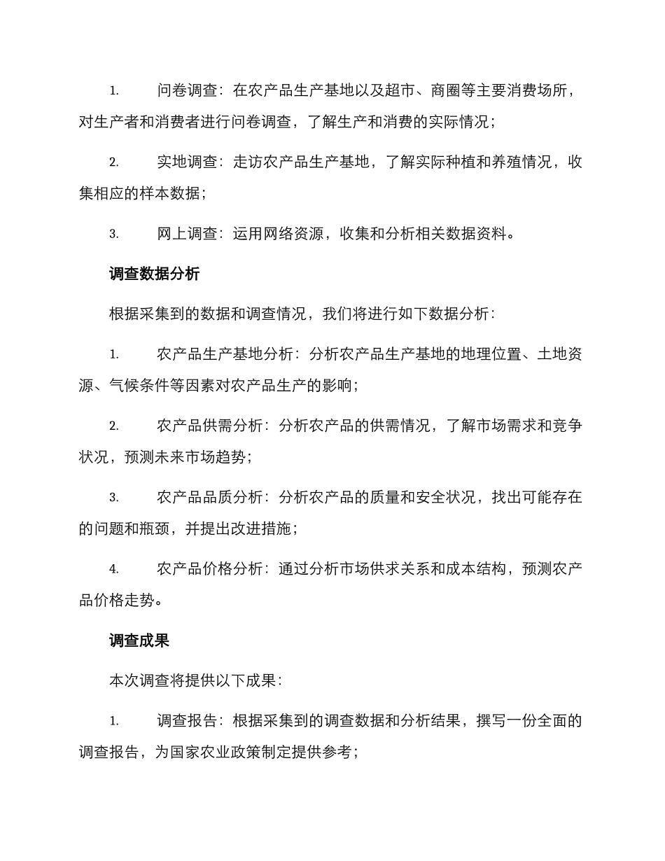 农产品调查方案_第2页