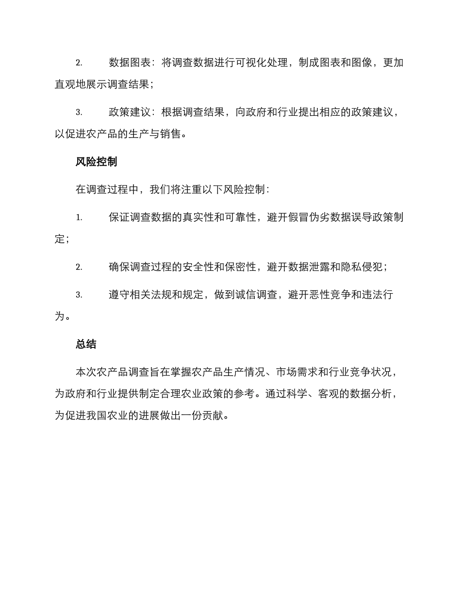农产品调查方案_第3页