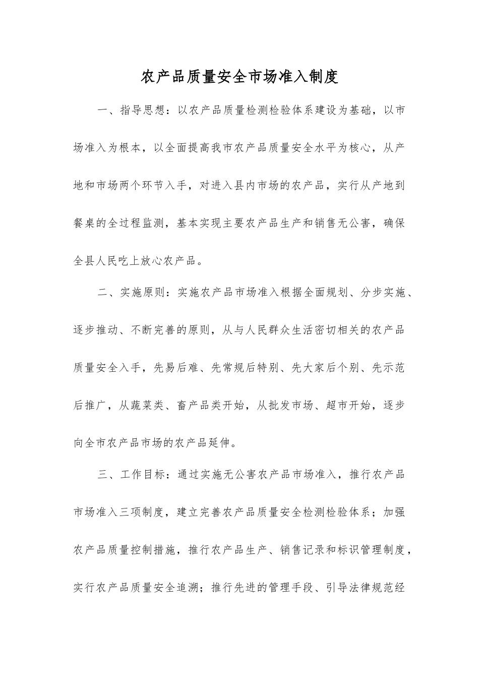 农产品质量安全市场准入制度_第1页