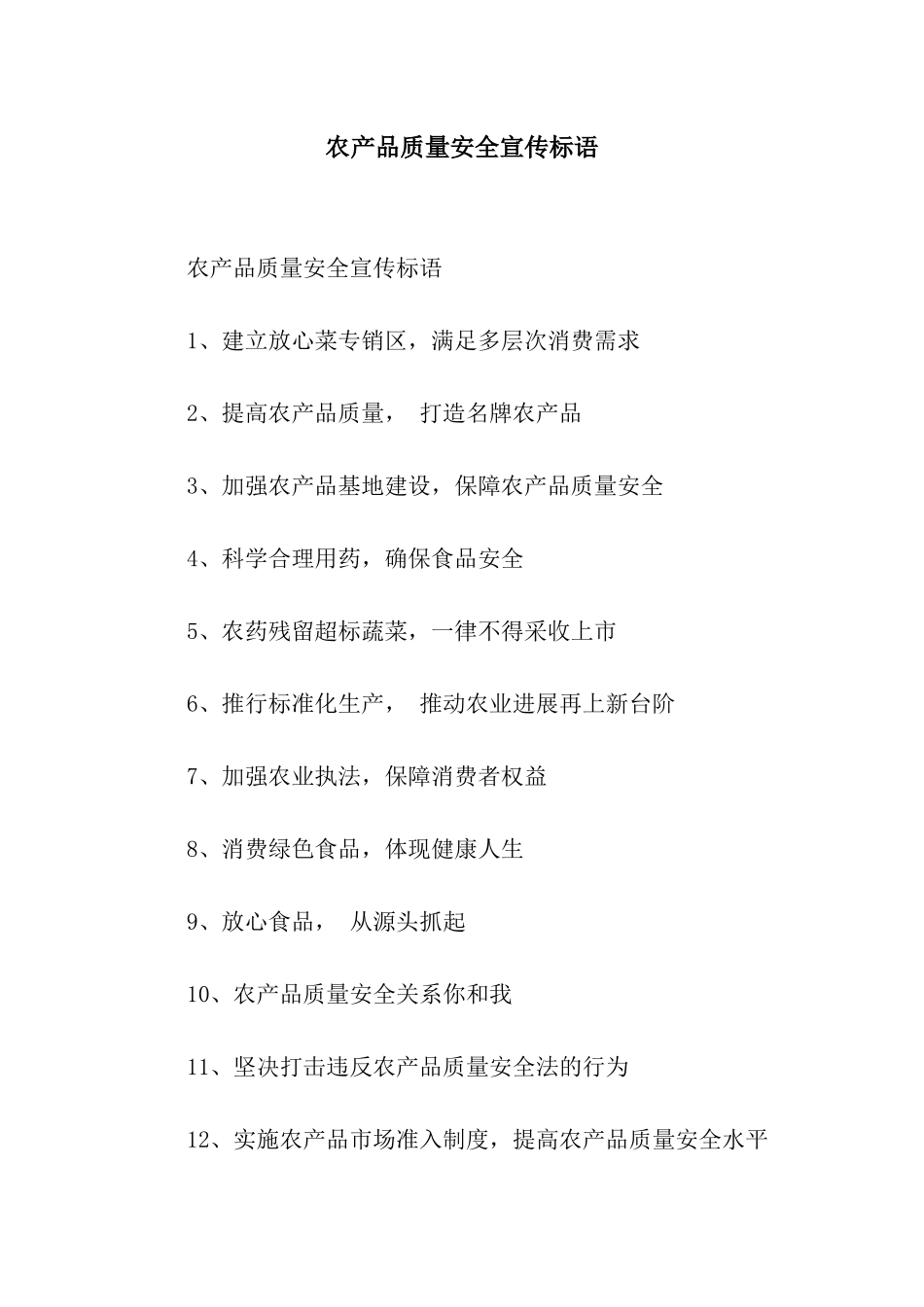 农产品质量安全宣传标语_第1页