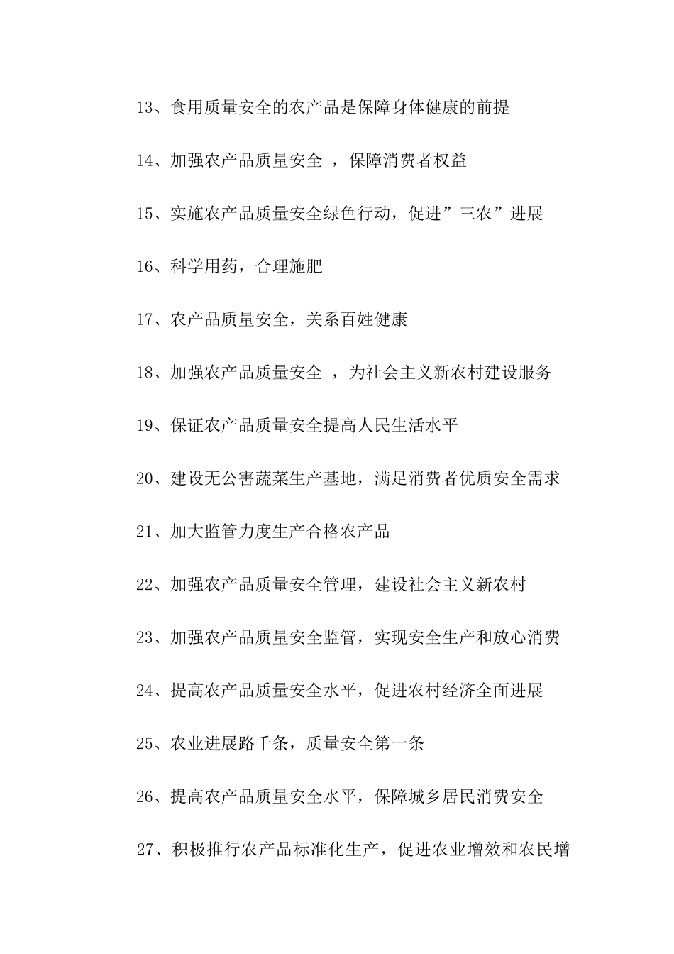 农产品质量安全宣传标语_第2页