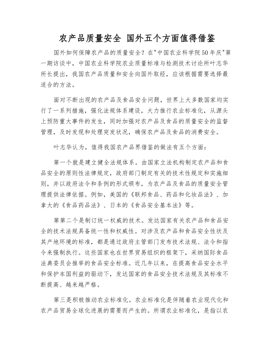 农产品质量安全-国外五个方面值得借鉴_第1页
