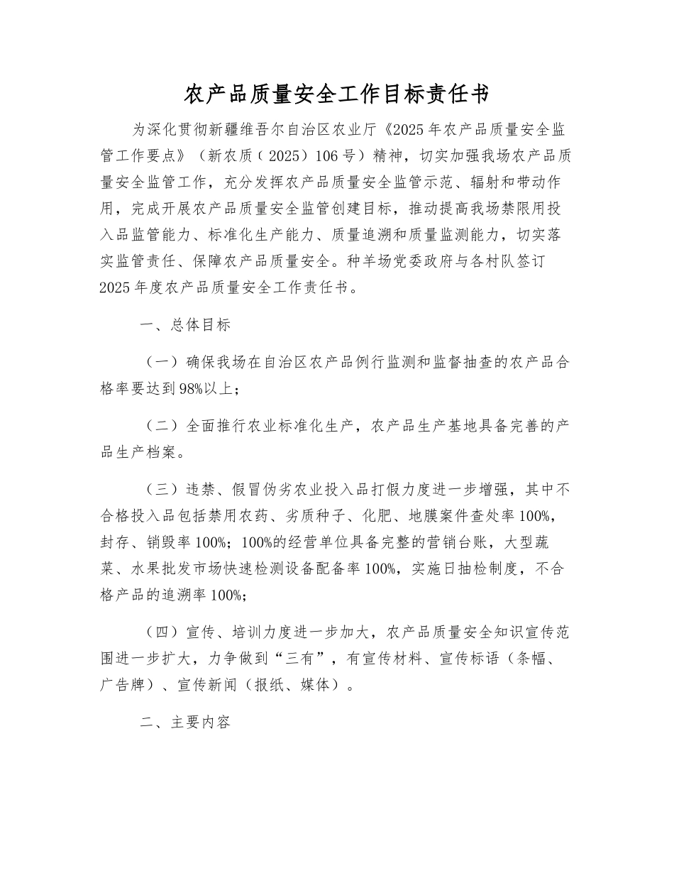 农产品质量安全工作目标责任书_第1页
