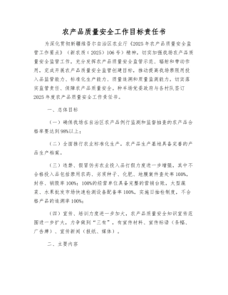 农产品质量安全工作目标责任书