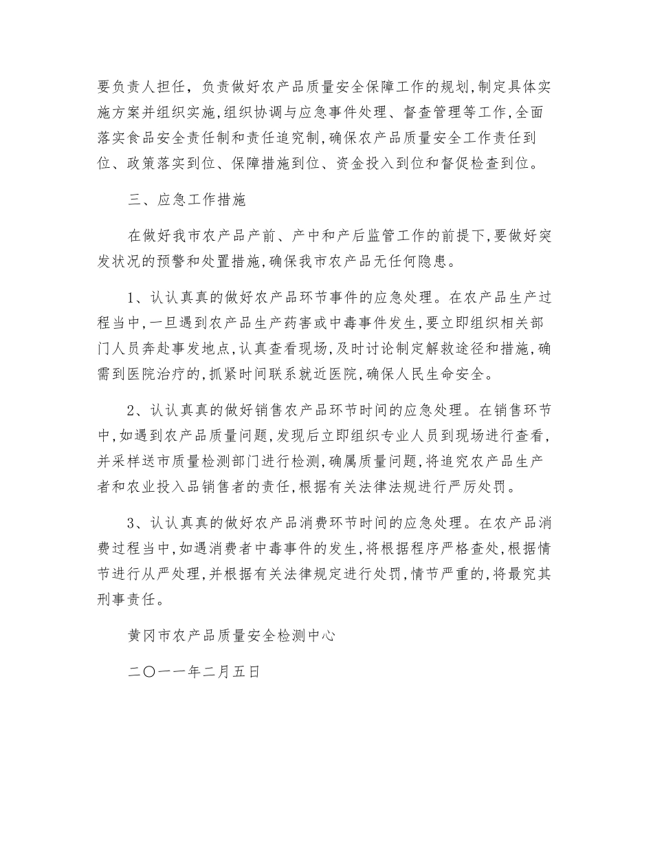 农产品质量安全应急预案_第2页