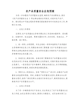 农产品质量安全应急预案