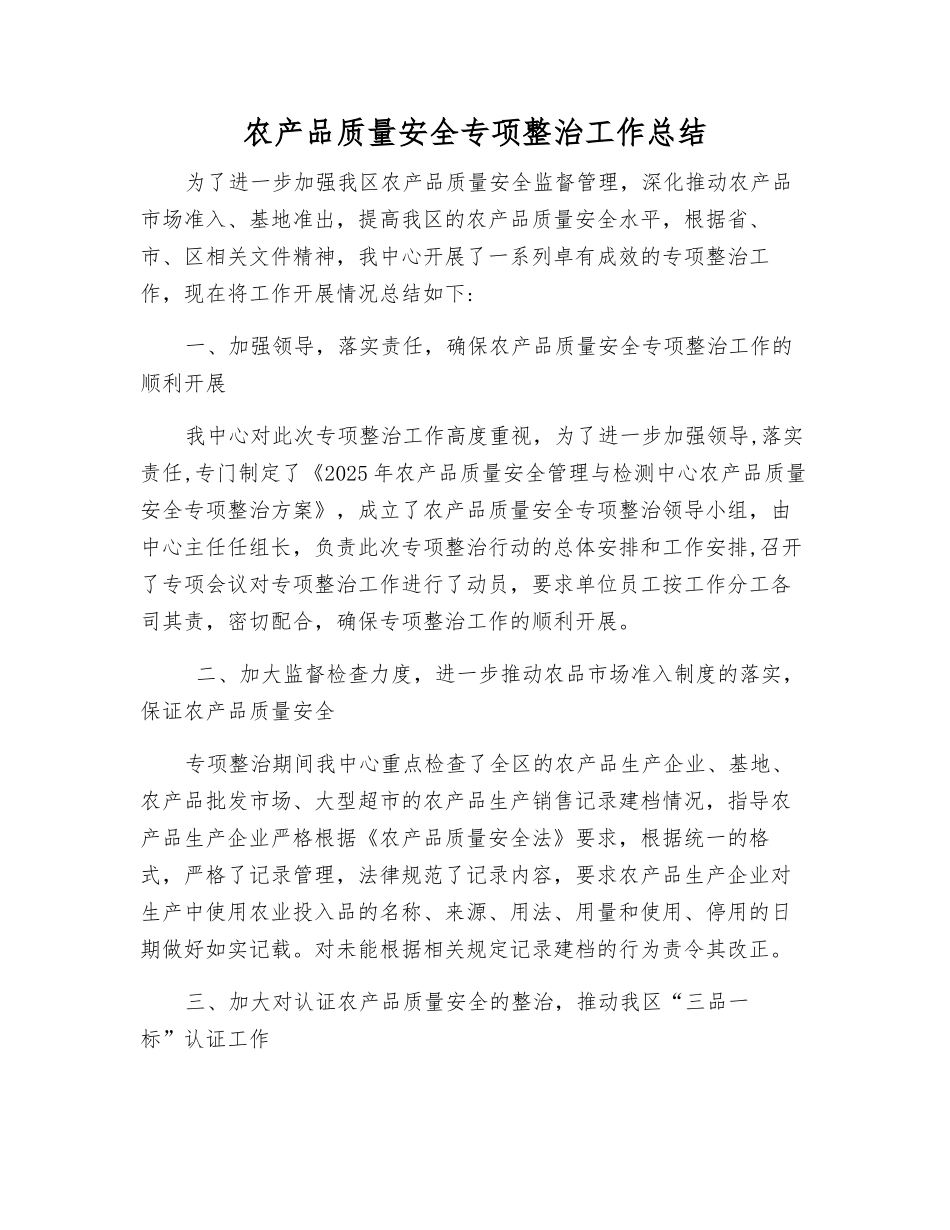 农产品质量安全专项整治工作总结_第1页