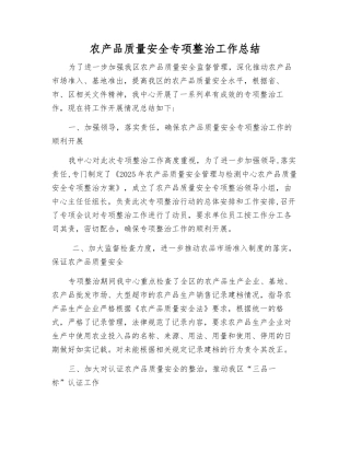 农产品质量安全专项整治工作总结