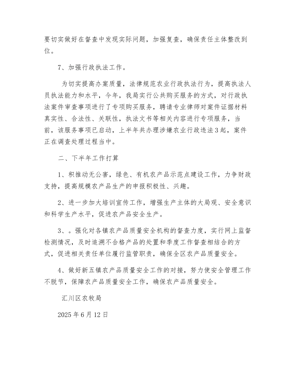农产品质量安全半年工作总结_第2页