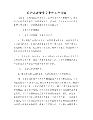 农产品质量安全半年工作总结