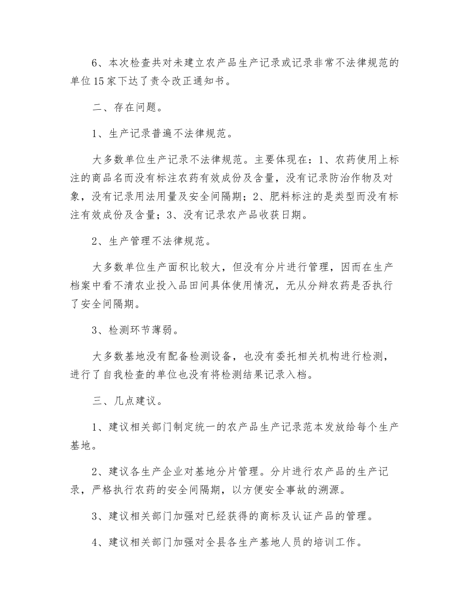 农产品质量安全检查工作总结_第2页