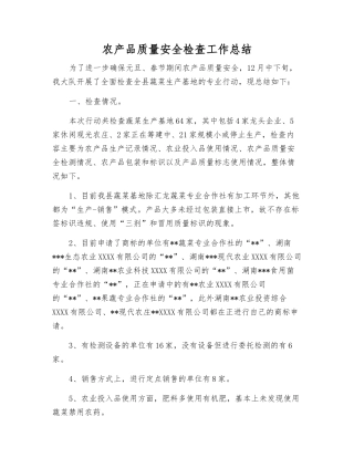 农产品质量安全检查工作总结