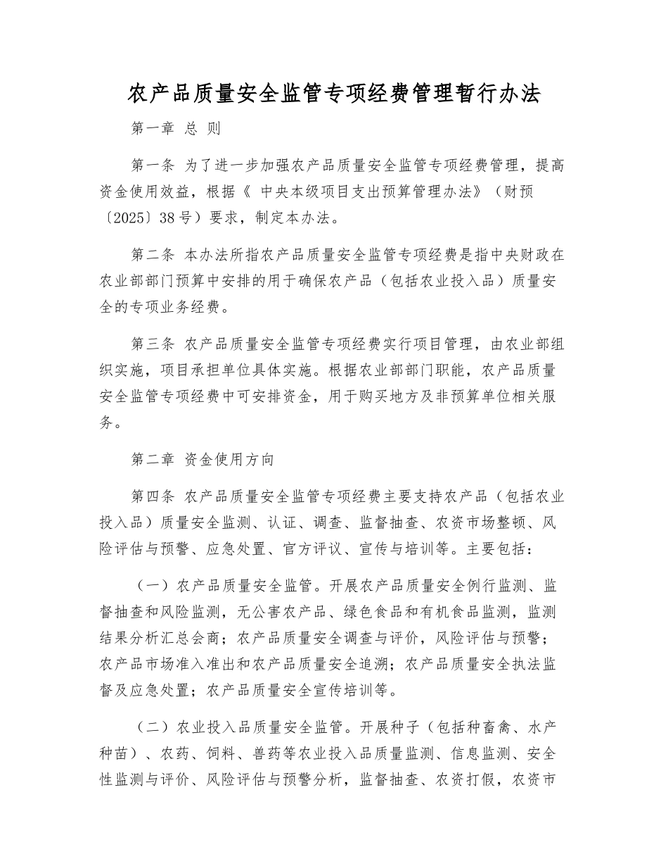 农产品质量安全监管专项经费管理暂行办法_第1页