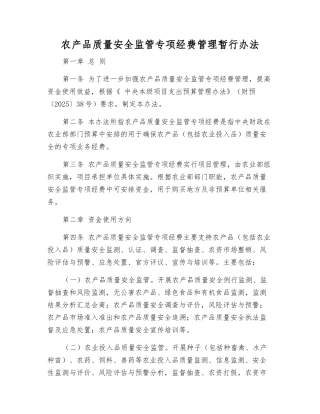农产品质量安全监管专项经费管理暂行办法