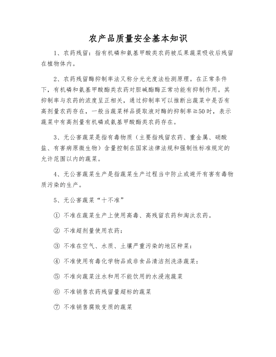 农产品质量安全基本知识_第1页