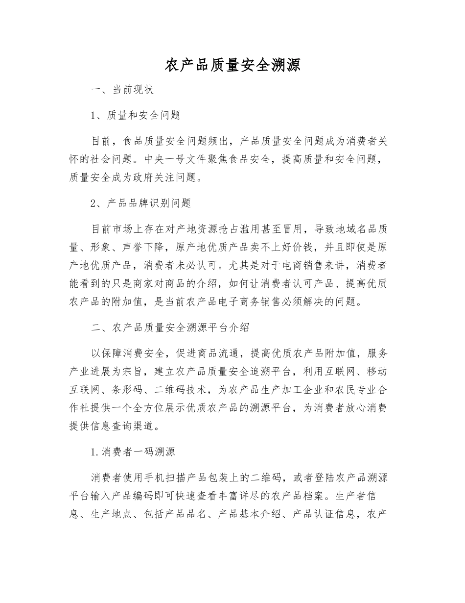 农产品质量安全溯源_第1页