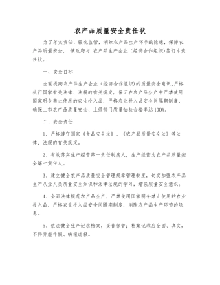 农产品质量安全责任状
