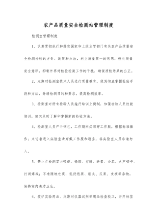 农产品质量安全检测站管理制度