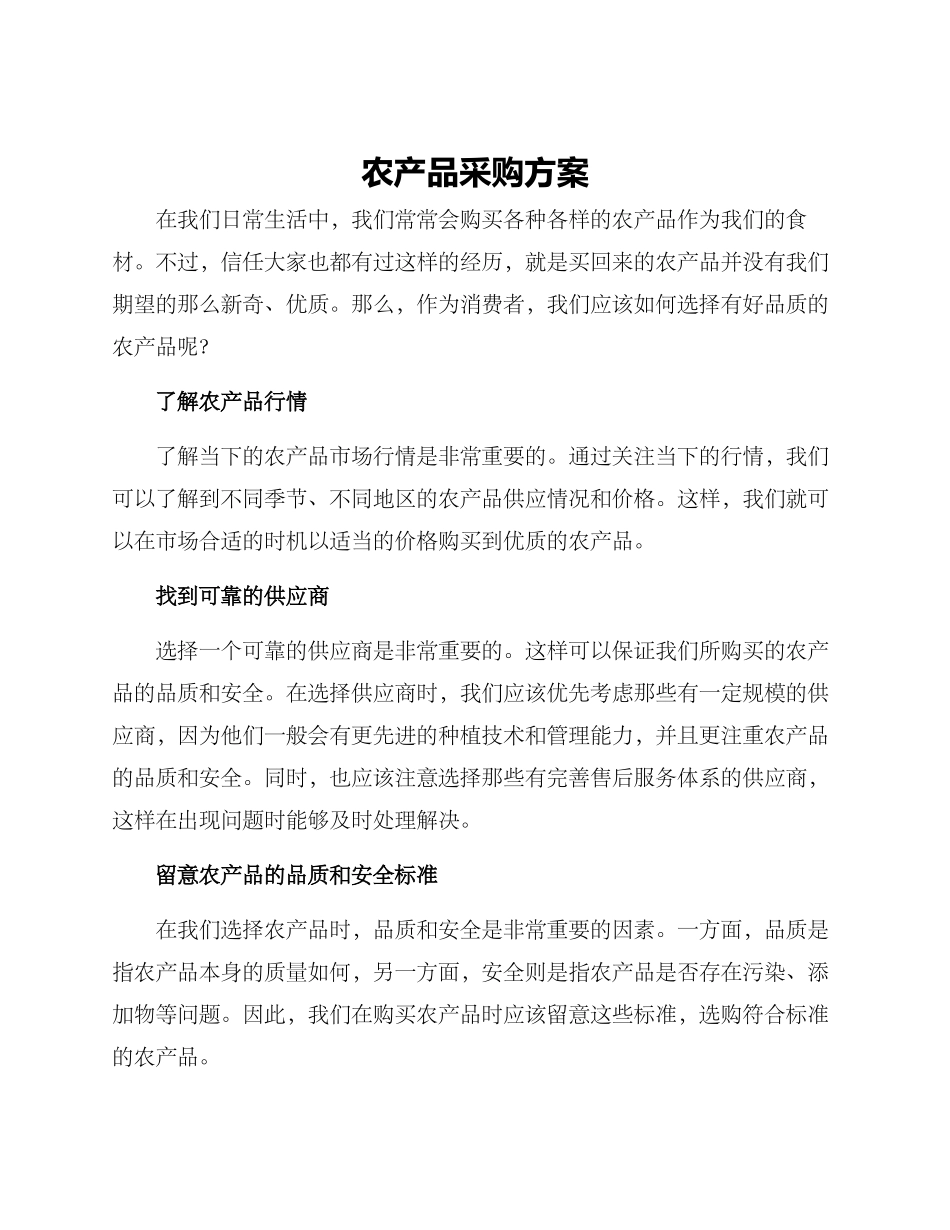 农产品采购方案_第1页