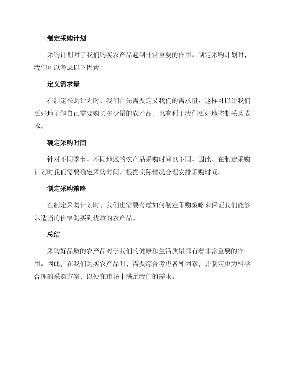 农产品采购方案_第2页