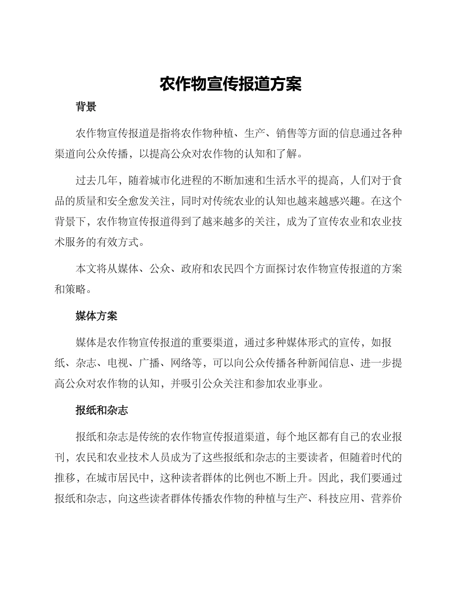 农作物宣传报道方案_第1页