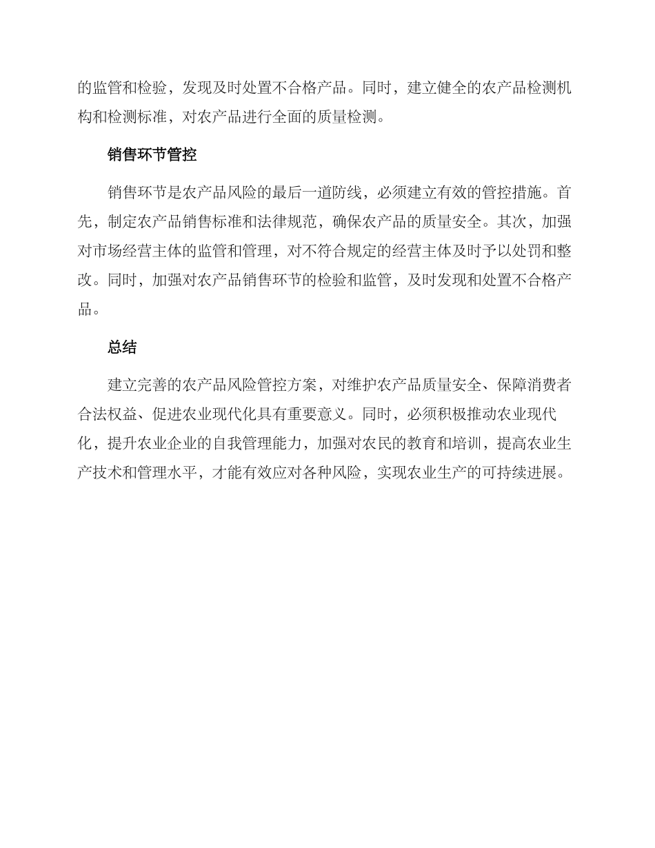 农产品风险管控方案_第2页