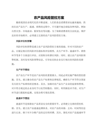 农产品风险管控方案