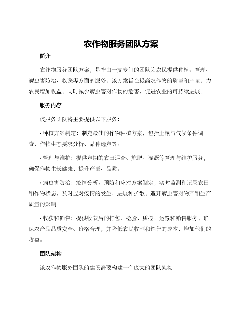农作物服务团队方案_第1页